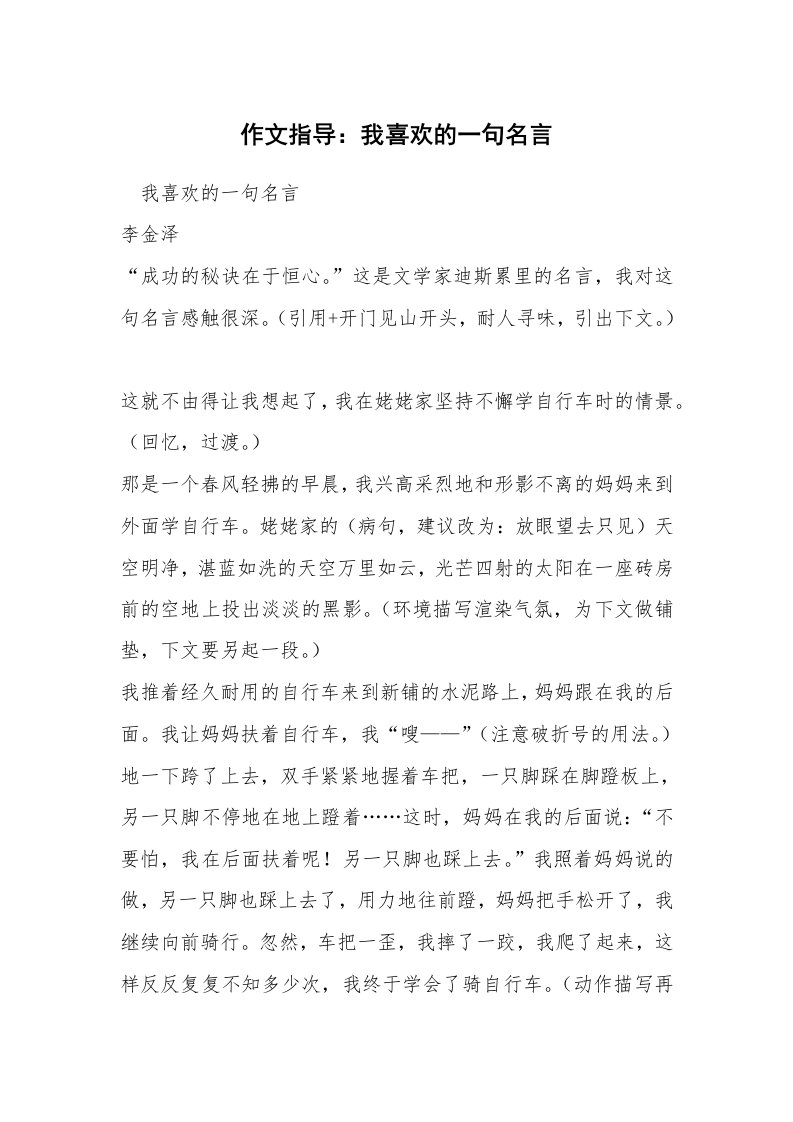 作文指导：我喜欢的一句名言