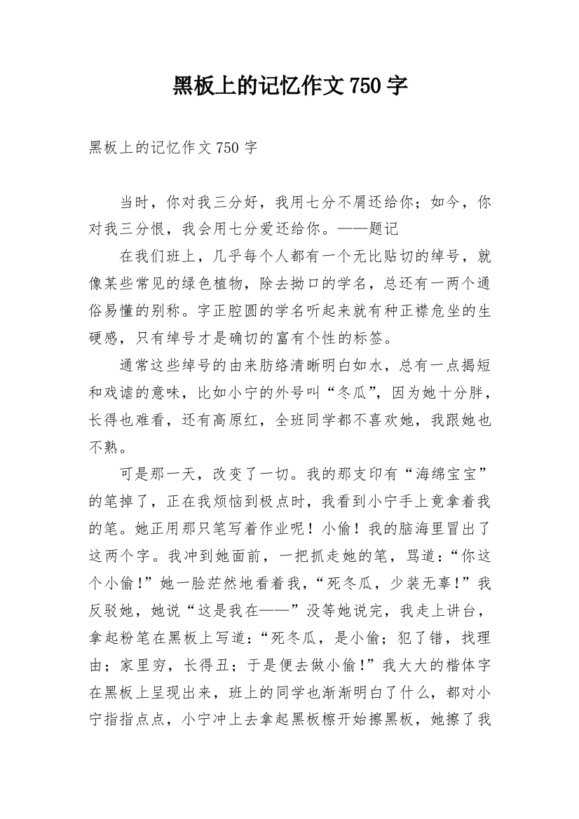 黑板上的记忆作文750字