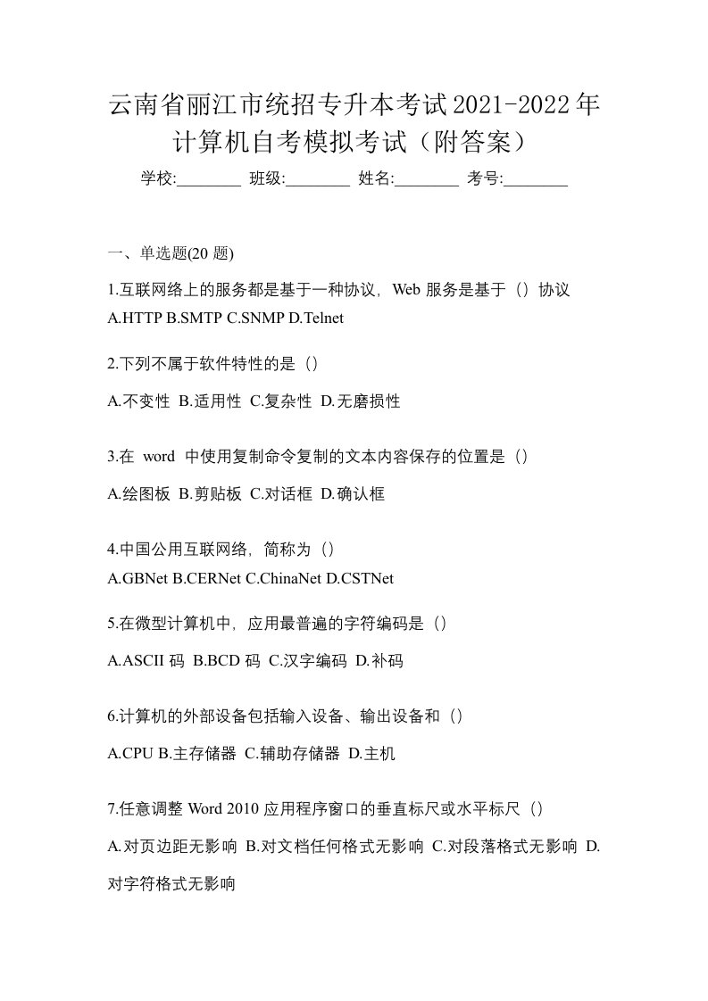 云南省丽江市统招专升本考试2021-2022年计算机自考模拟考试附答案