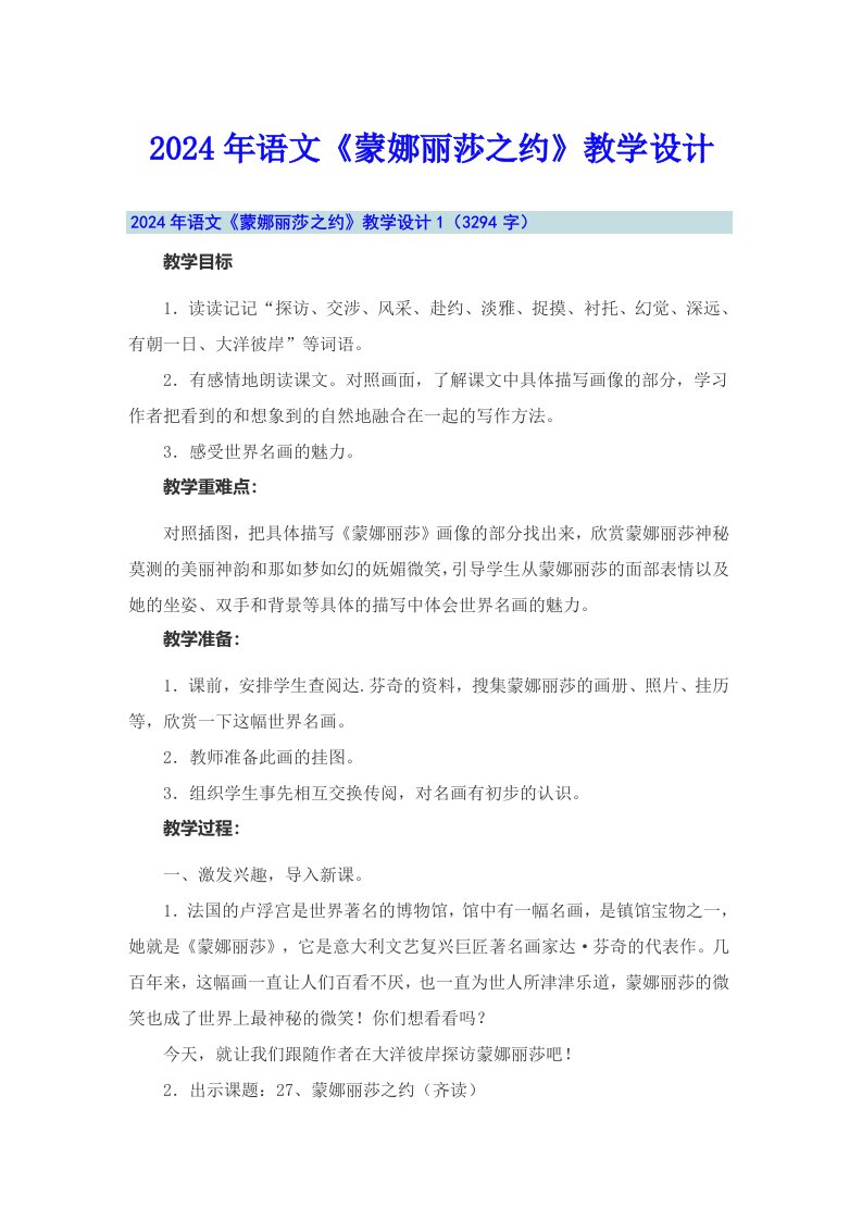 2024年语文《蒙娜丽莎之约》教学设计