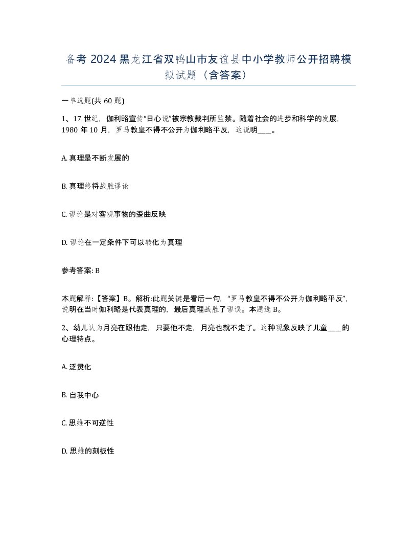 备考2024黑龙江省双鸭山市友谊县中小学教师公开招聘模拟试题含答案