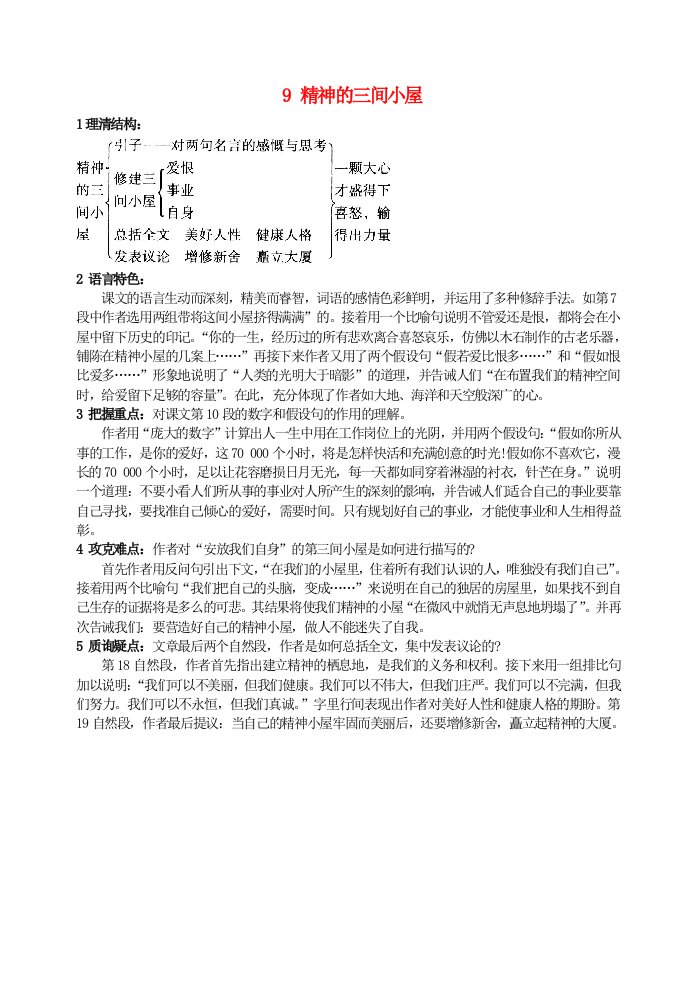 九年级语文上册第二单元9精神的三间小屋学案1新人教版五四制