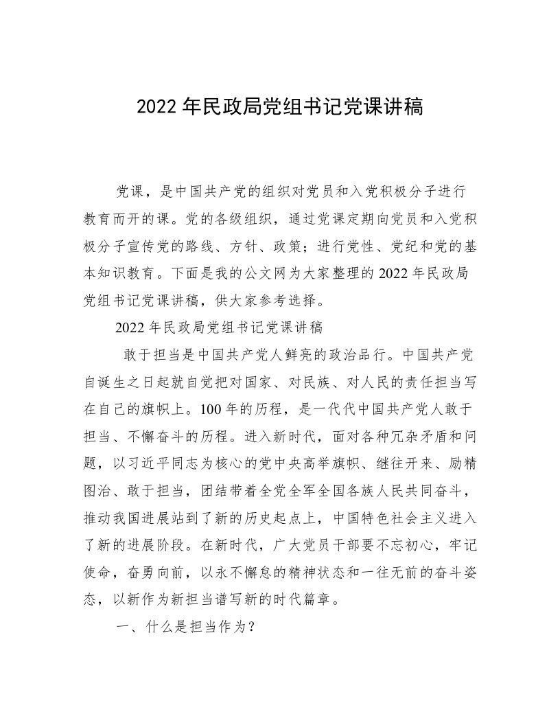 2022年民政局党组书记党课讲稿