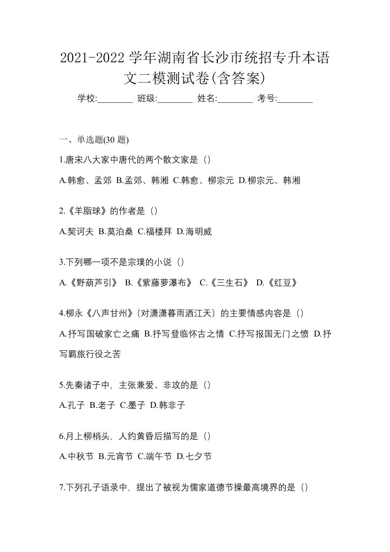 2021-2022学年湖南省长沙市统招专升本语文二模测试卷含答案