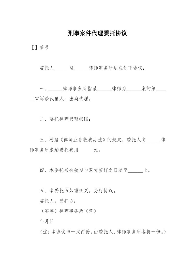 合同范本_代理合同_刑事案件代理委托协议_1