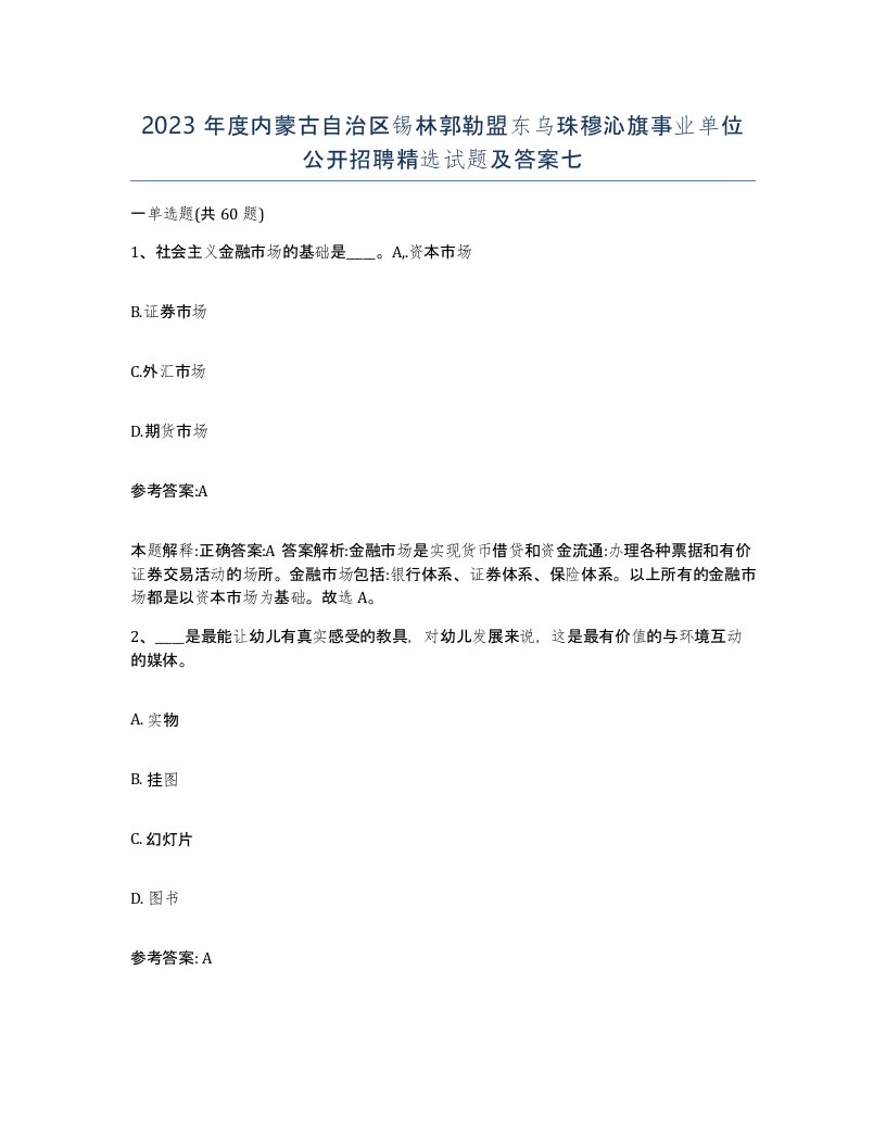 2023年度内蒙古自治区锡林郭勒盟东乌珠穆沁旗事业单位公开招聘试题及答案七