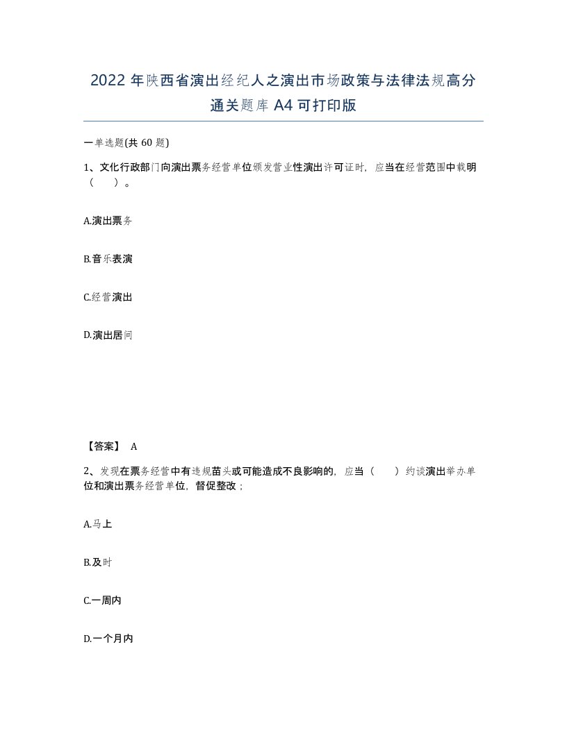 2022年陕西省演出经纪人之演出市场政策与法律法规高分通关题库A4可打印版