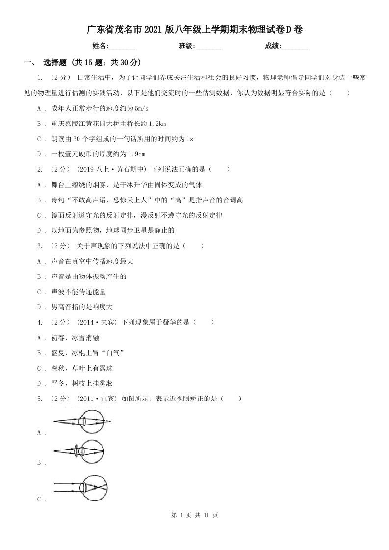 广东省茂名市2021版八年级上学期期末物理试卷D卷