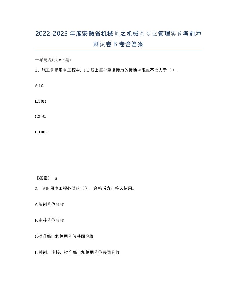 2022-2023年度安徽省机械员之机械员专业管理实务考前冲刺试卷B卷含答案