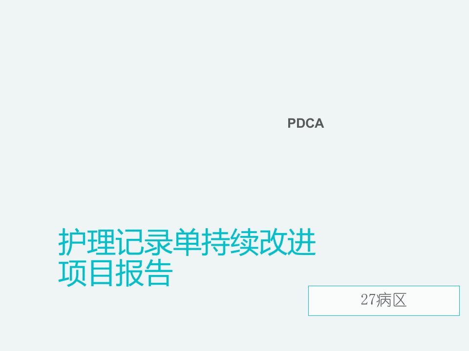 护理记录单PDCA