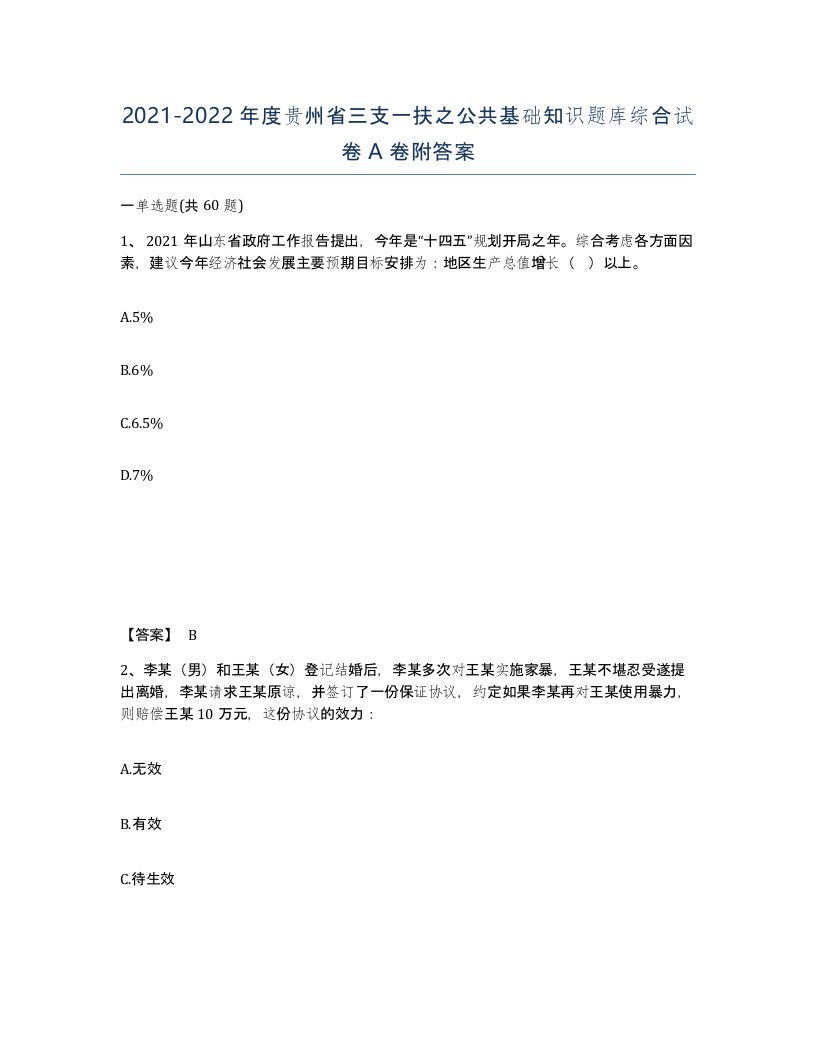 2021-2022年度贵州省三支一扶之公共基础知识题库综合试卷A卷附答案