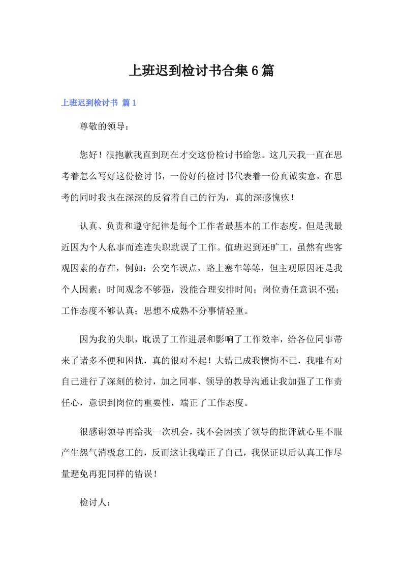 上班迟到检讨书合集6篇