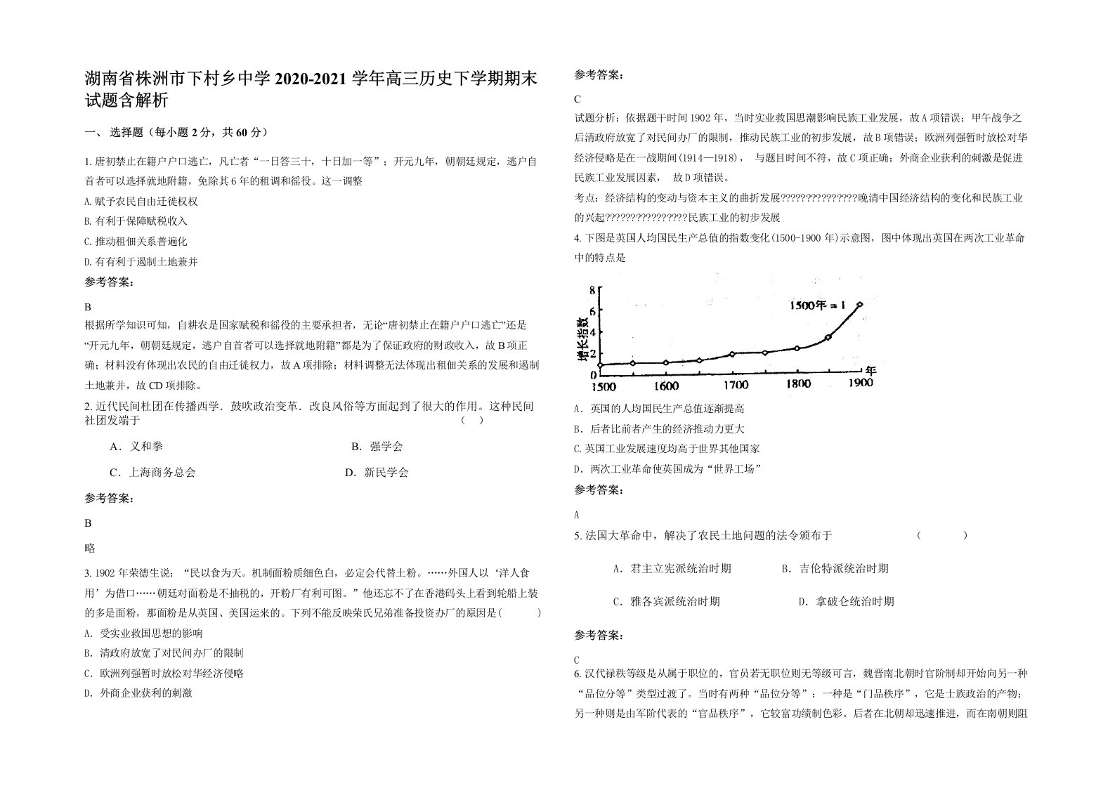 湖南省株洲市下村乡中学2020-2021学年高三历史下学期期末试题含解析