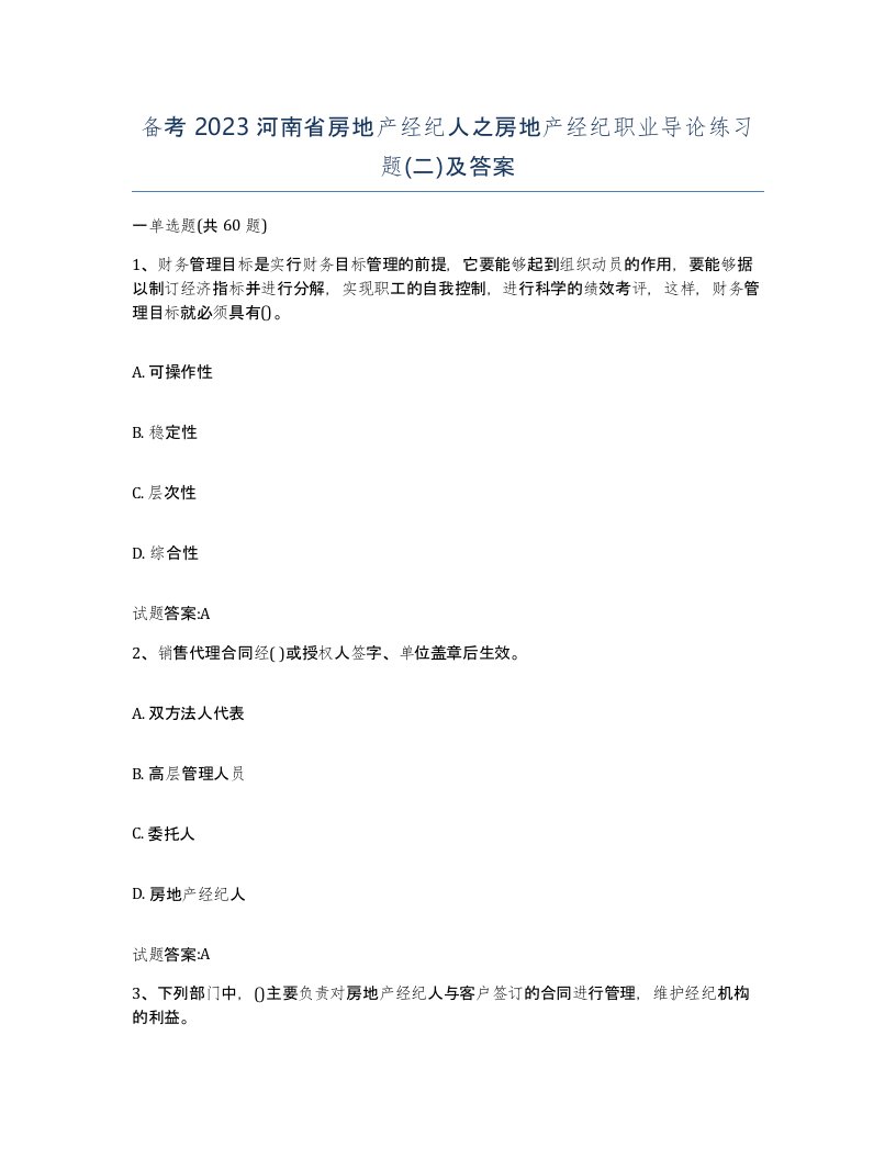 备考2023河南省房地产经纪人之房地产经纪职业导论练习题二及答案