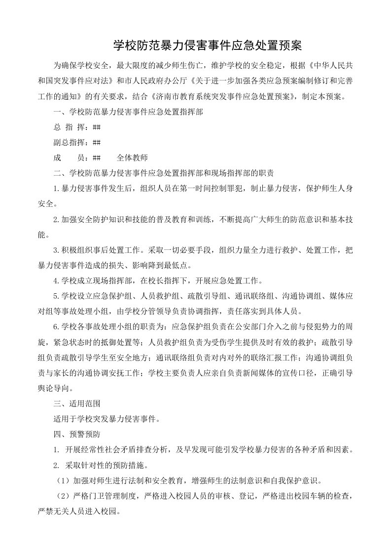 学校防范暴力侵害事件应急处置预案