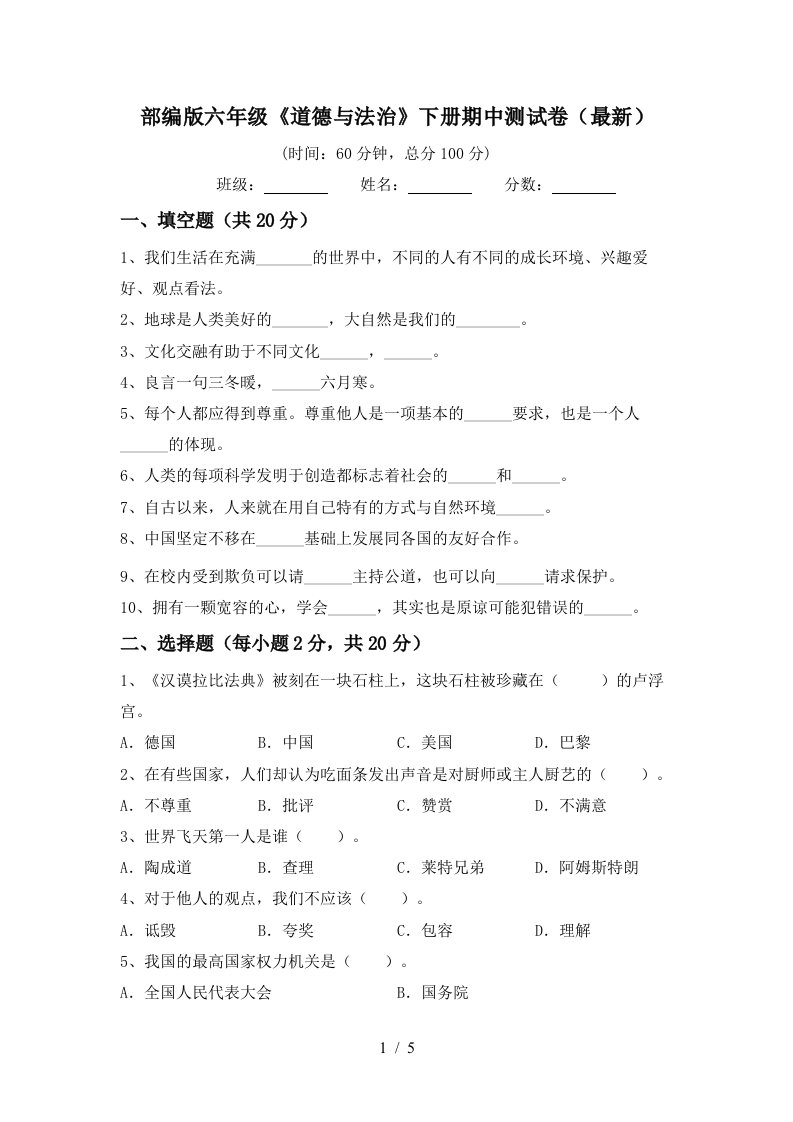 部编版六年级道德与法治下册期中测试卷最新