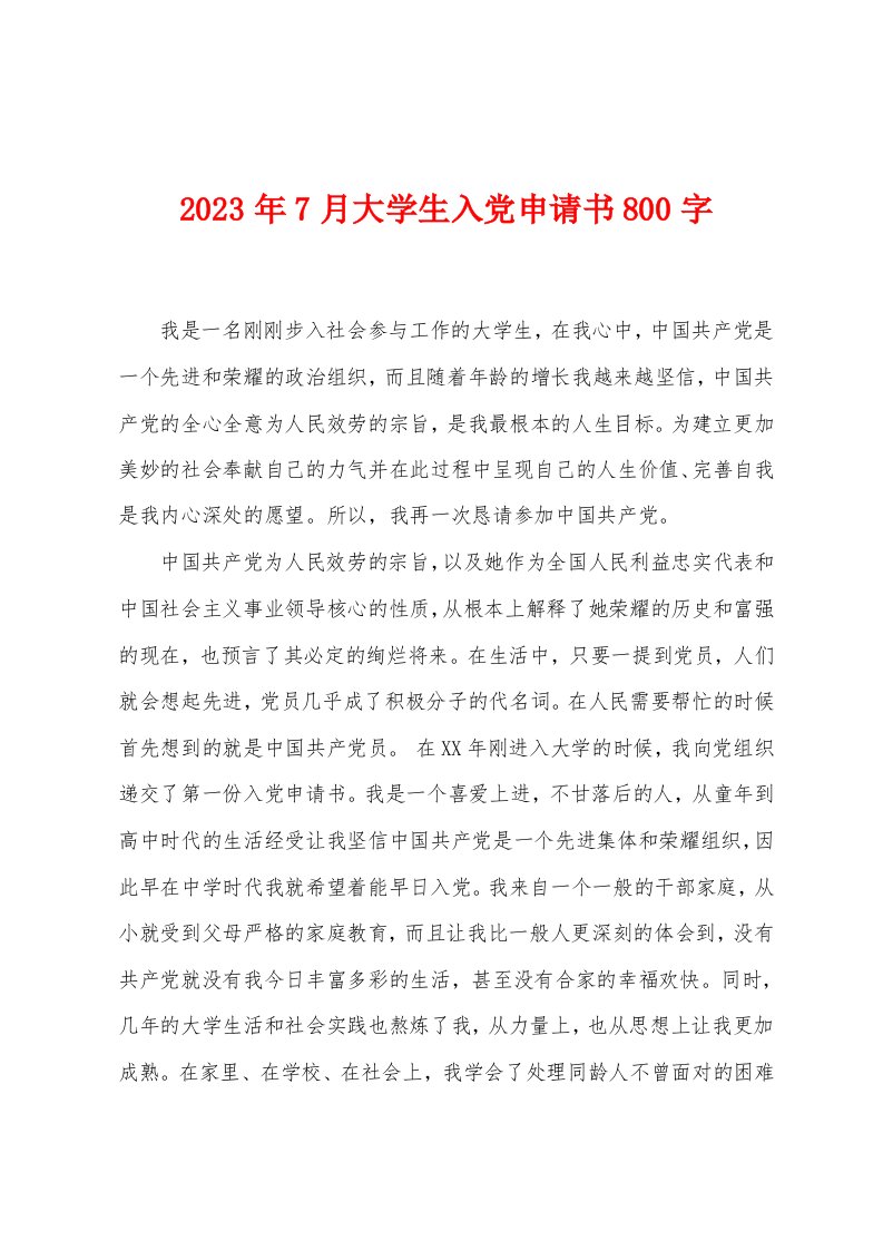 2023年7月大学生入党申请书800字