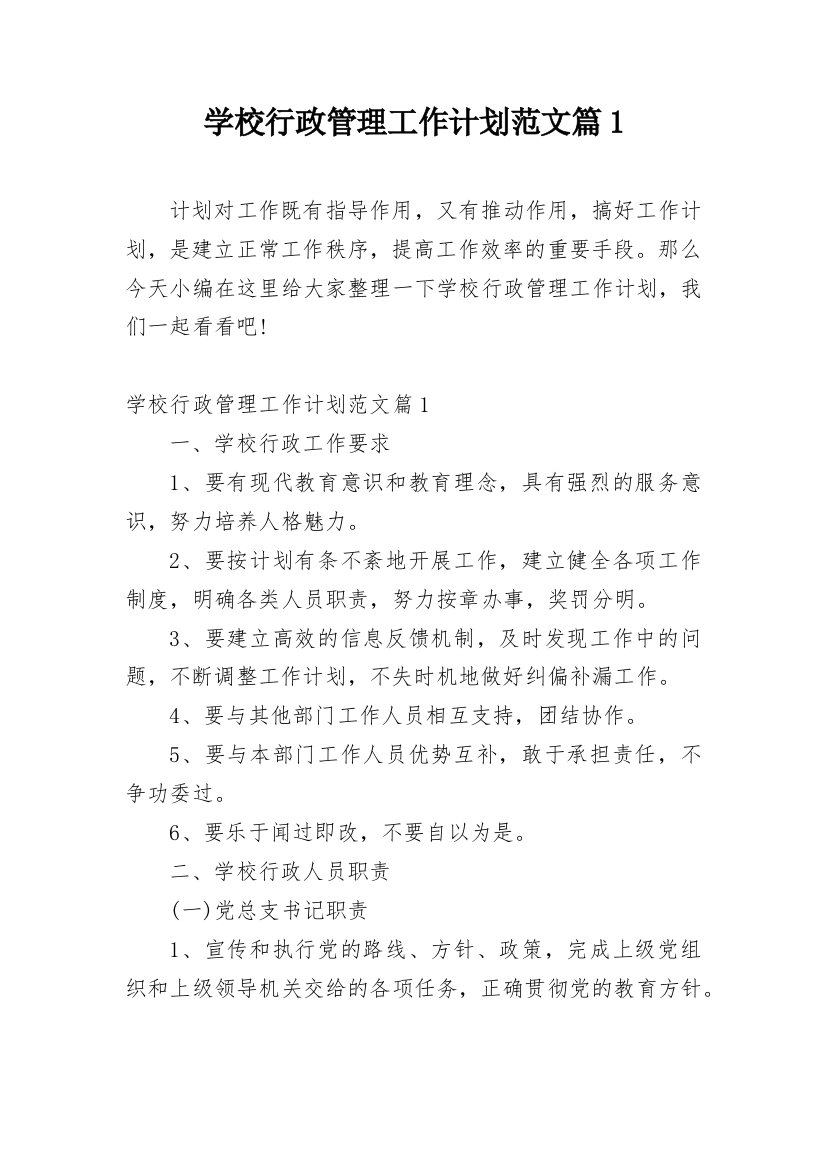 学校行政管理工作计划范文篇1