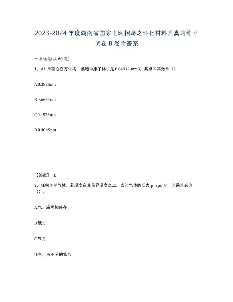 2023-2024年度湖南省国家电网招聘之环化材料类真题练习试卷B卷附答案