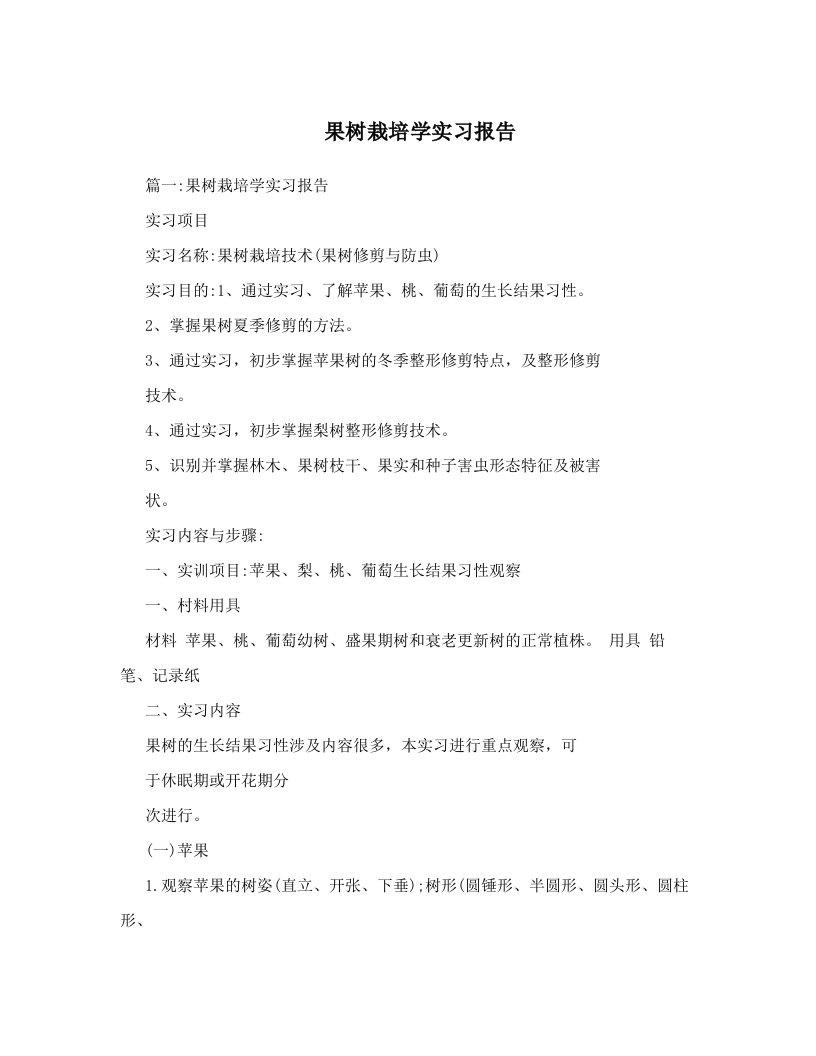 果树栽培学实习报告