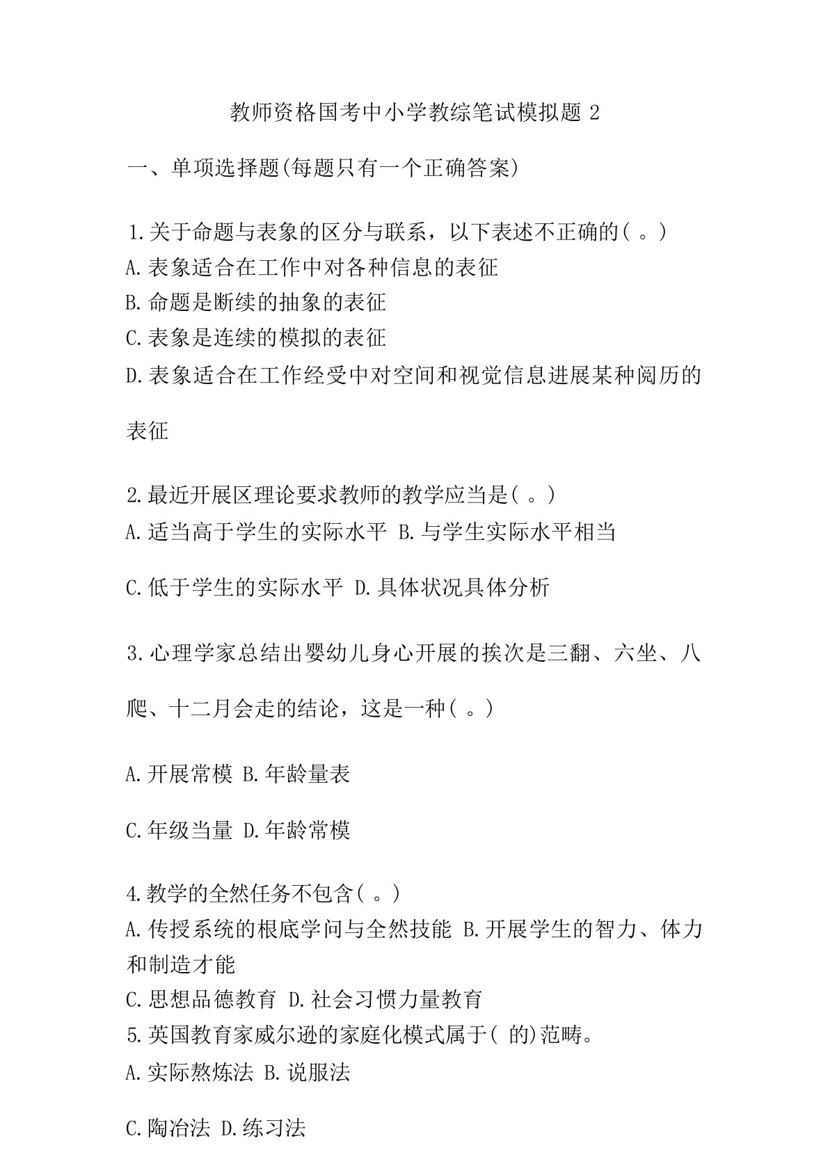 教师资格国考中小学教综笔试模拟题2(附答案)