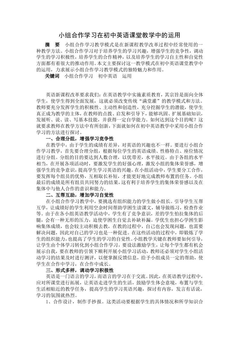 小组合作学习在初中英语课堂教学中的运用