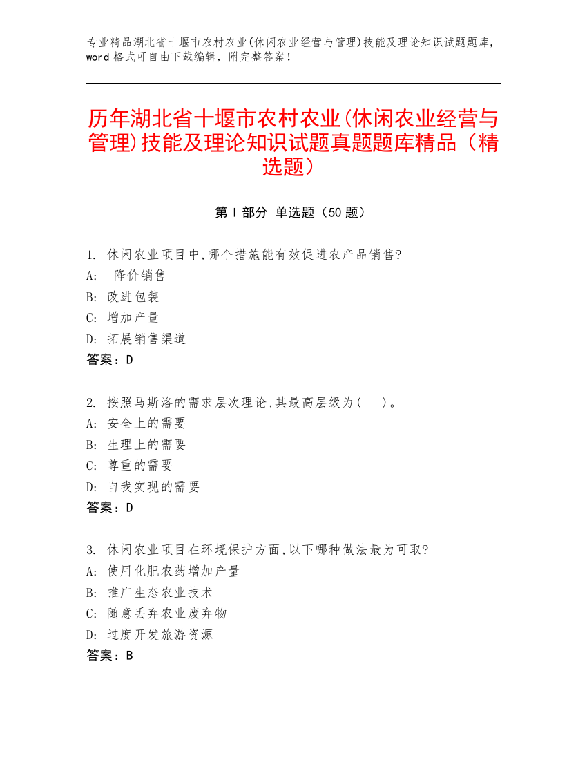 历年湖北省十堰市农村农业(休闲农业经营与管理)技能及理论知识试题真题题库精品（精选题）