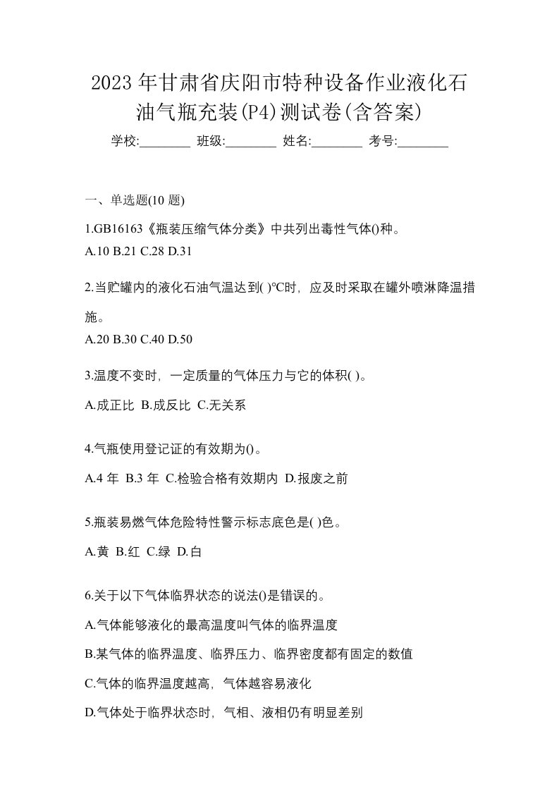 2023年甘肃省庆阳市特种设备作业液化石油气瓶充装P4测试卷含答案