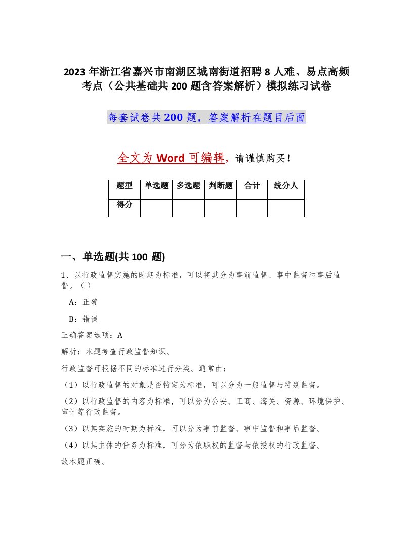 2023年浙江省嘉兴市南湖区城南街道招聘8人难易点高频考点公共基础共200题含答案解析模拟练习试卷