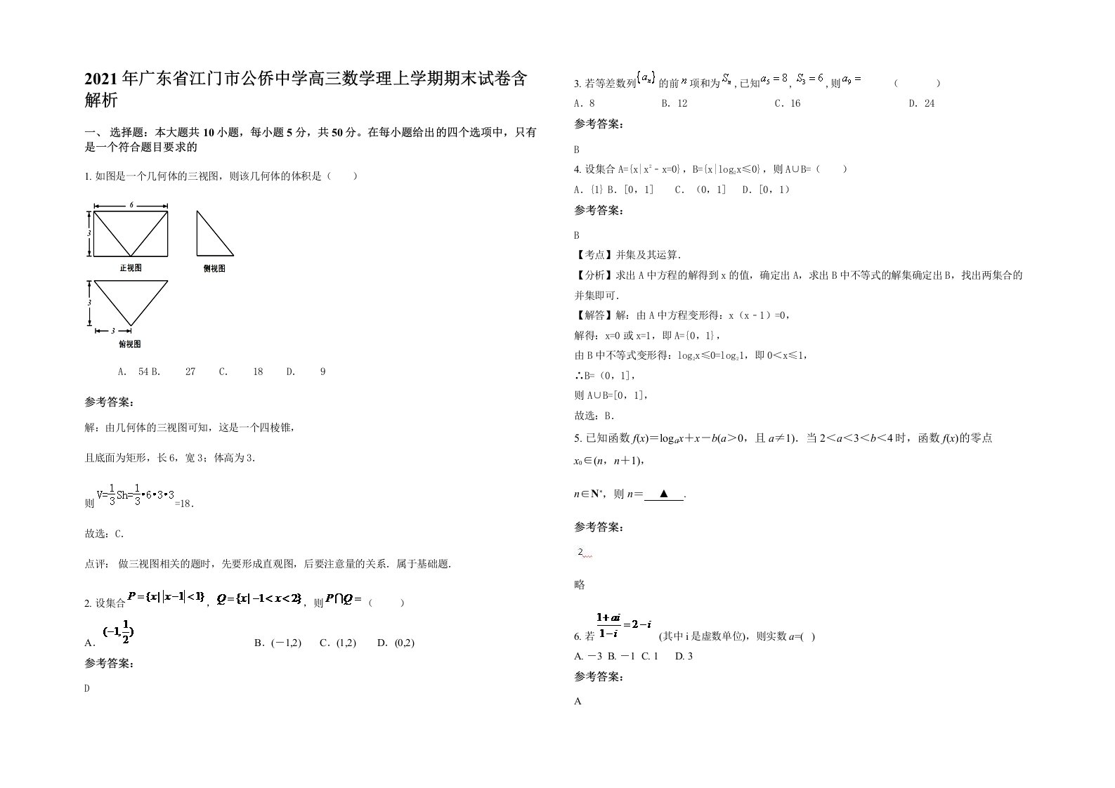 2021年广东省江门市公侨中学高三数学理上学期期末试卷含解析