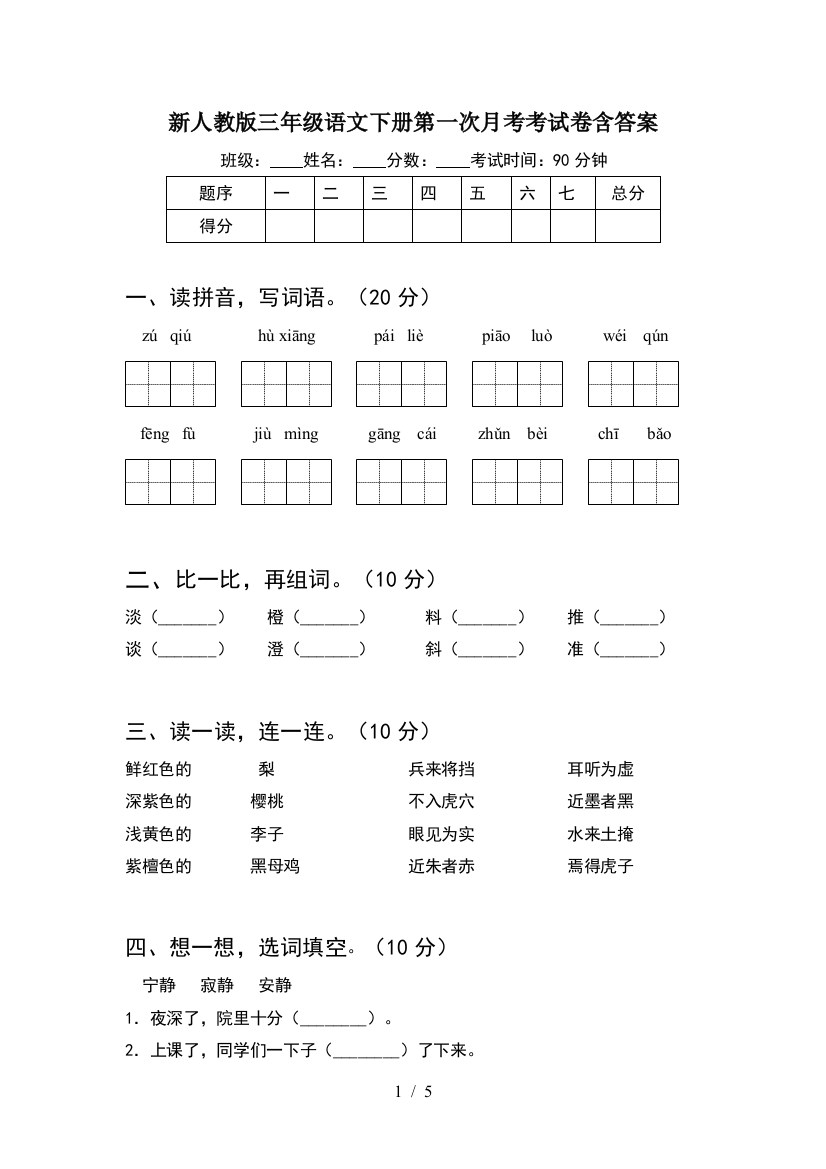 新人教版三年级语文下册第一次月考考试卷含答案