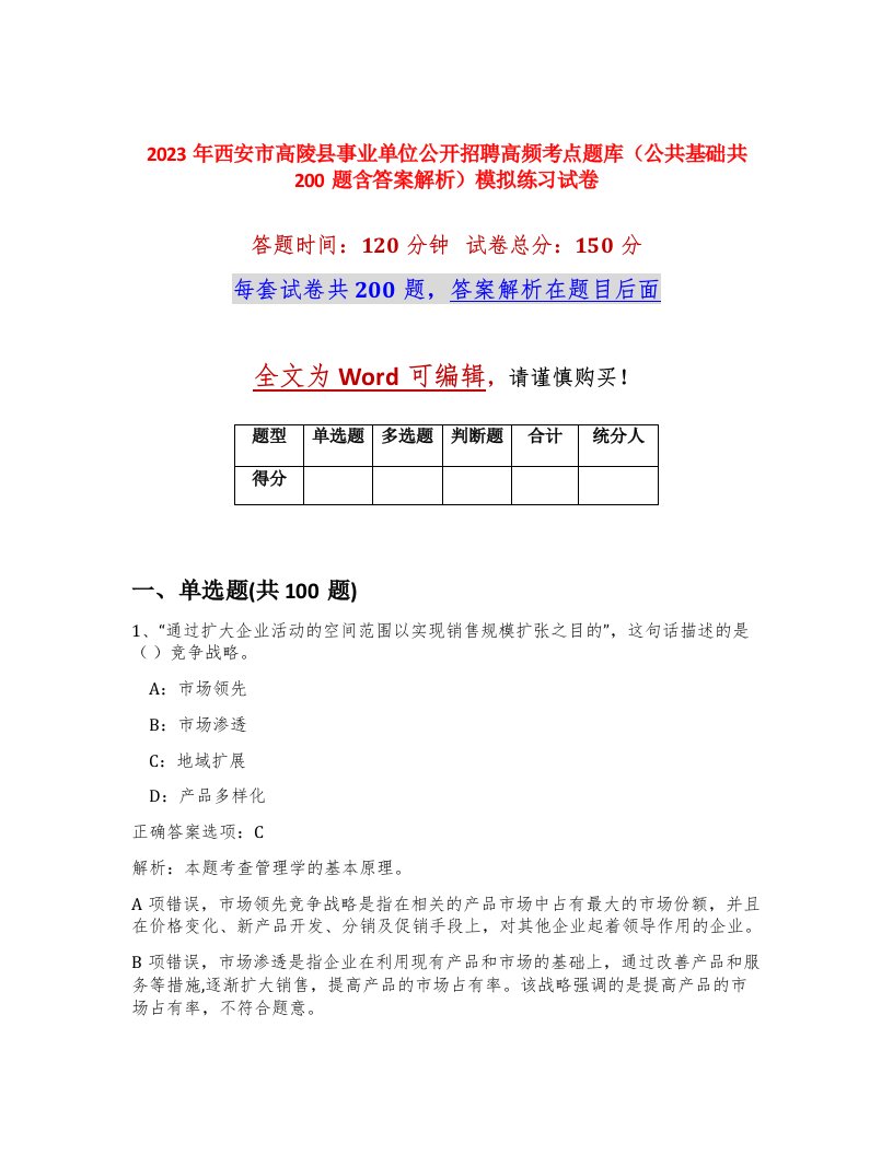 2023年西安市高陵县事业单位公开招聘高频考点题库公共基础共200题含答案解析模拟练习试卷