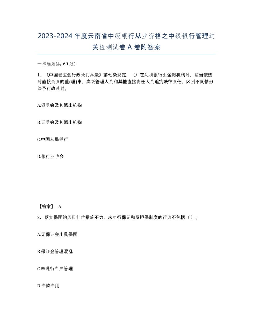 2023-2024年度云南省中级银行从业资格之中级银行管理过关检测试卷A卷附答案