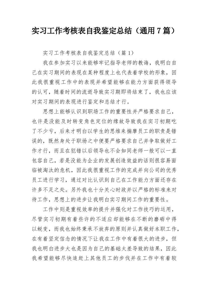 实习工作考核表自我鉴定总结（通用7篇）