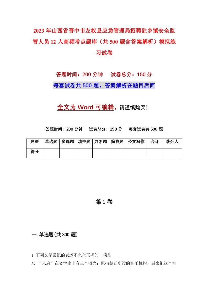 2023年山西省晋中市左权县应急管理局招聘驻乡镇安全监管人员12人高频考点题库共500题含答案解析模拟练习试卷