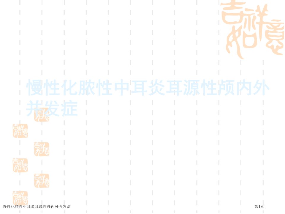 慢性化脓性中耳炎耳源性颅内外并发症