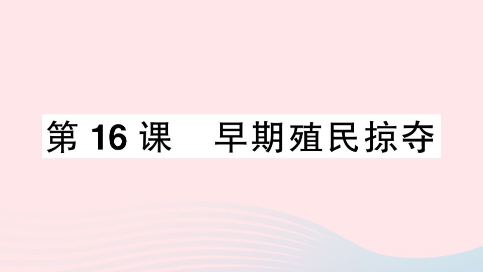 2023九年级历史上册第五单元走向近代16早期殖民掠夺作业课件新人教版