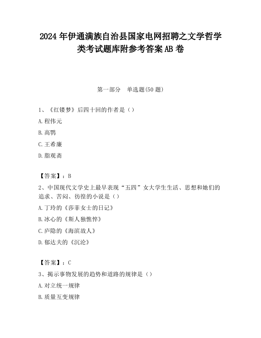 2024年伊通满族自治县国家电网招聘之文学哲学类考试题库附参考答案AB卷