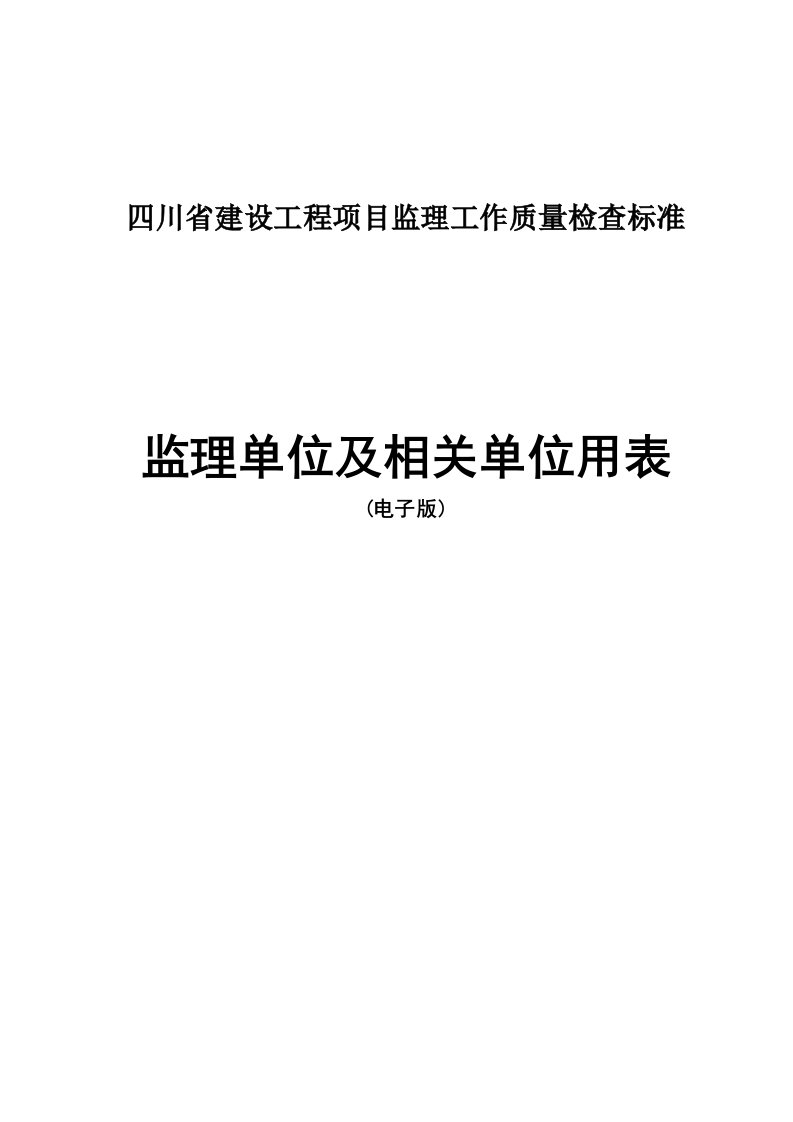 四川省建设工程项目监理工作质量检查标准监理单位及相关单位用表