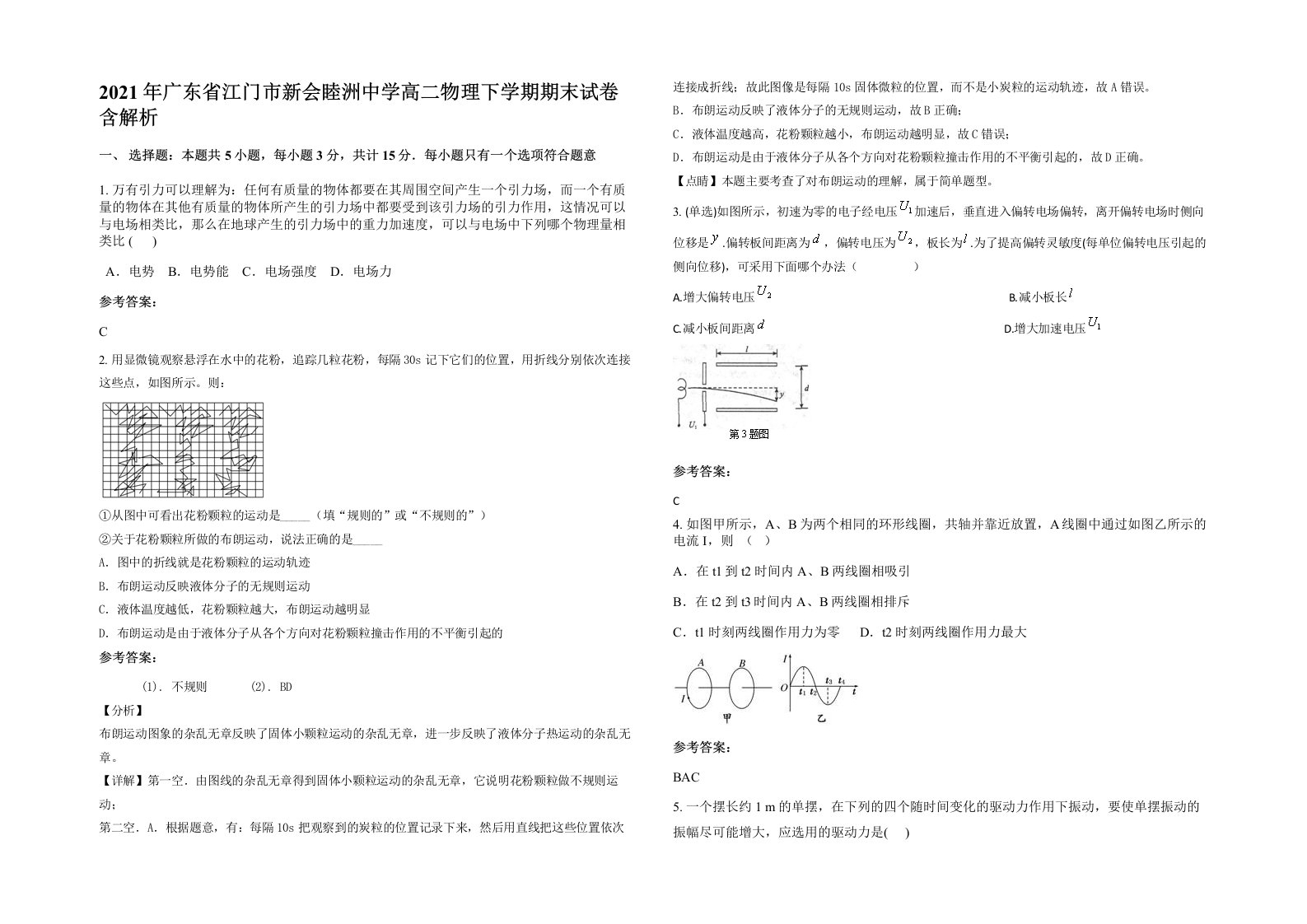 2021年广东省江门市新会睦洲中学高二物理下学期期末试卷含解析