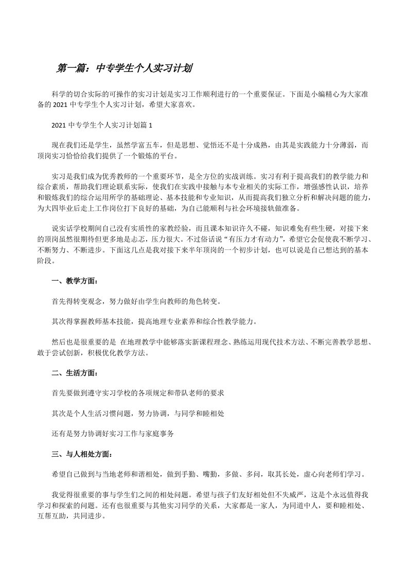 中专学生个人实习计划（最终5篇）[修改版]