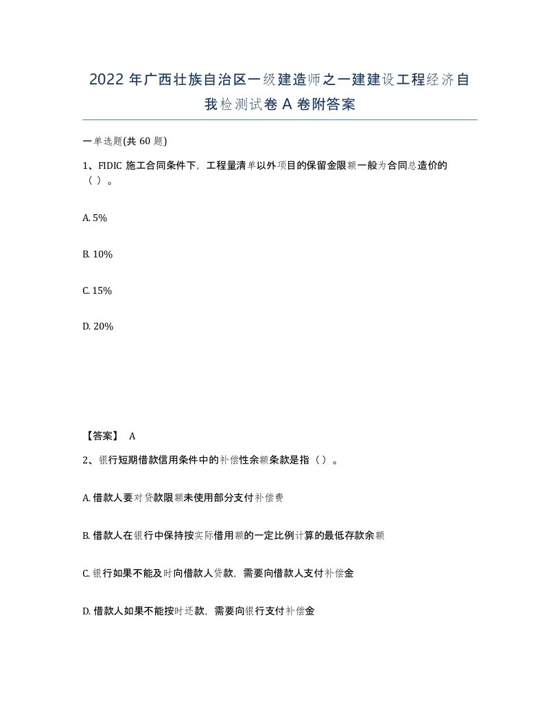 2022年广西壮族自治区一级建造师之一建建设工程经济自我检测试卷A卷附答案