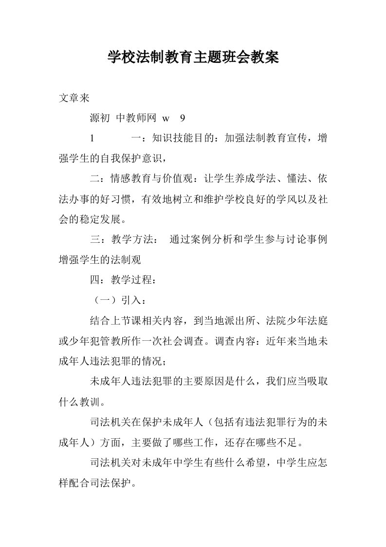 学校法制教育主题班会教案