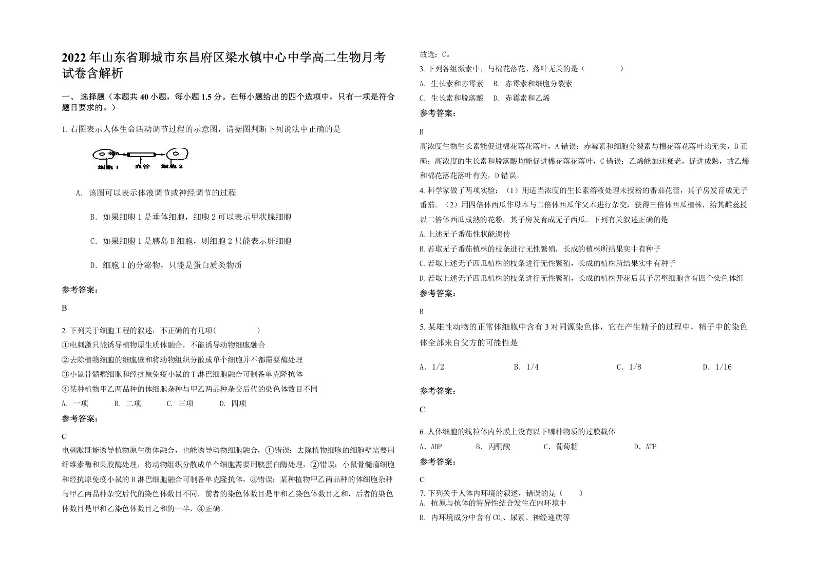 2022年山东省聊城市东昌府区梁水镇中心中学高二生物月考试卷含解析