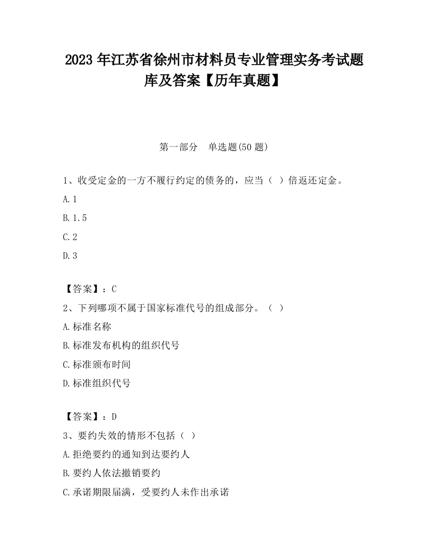 2023年江苏省徐州市材料员专业管理实务考试题库及答案【历年真题】