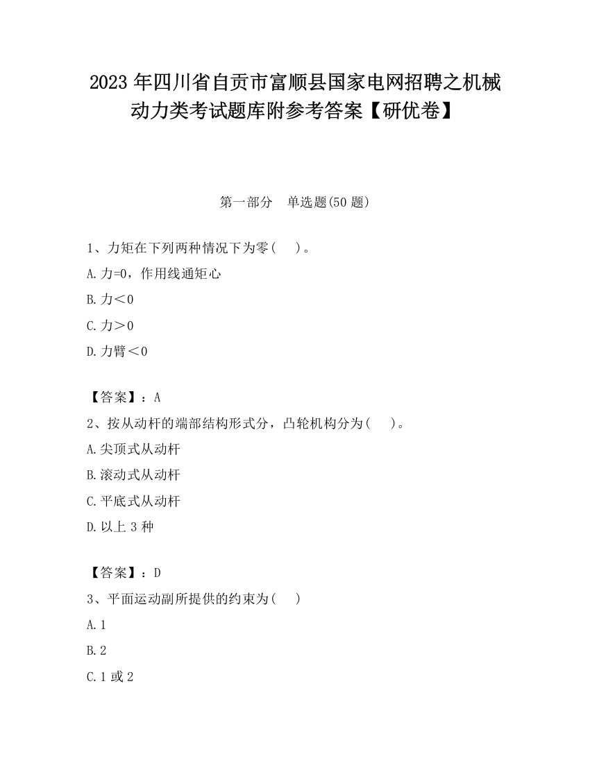 2023年四川省自贡市富顺县国家电网招聘之机械动力类考试题库附参考答案【研优卷】