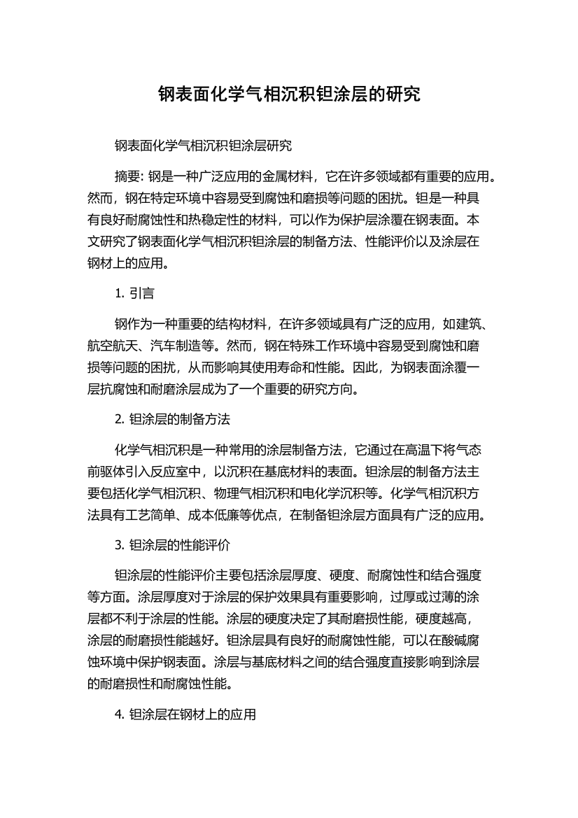 钢表面化学气相沉积钽涂层的研究