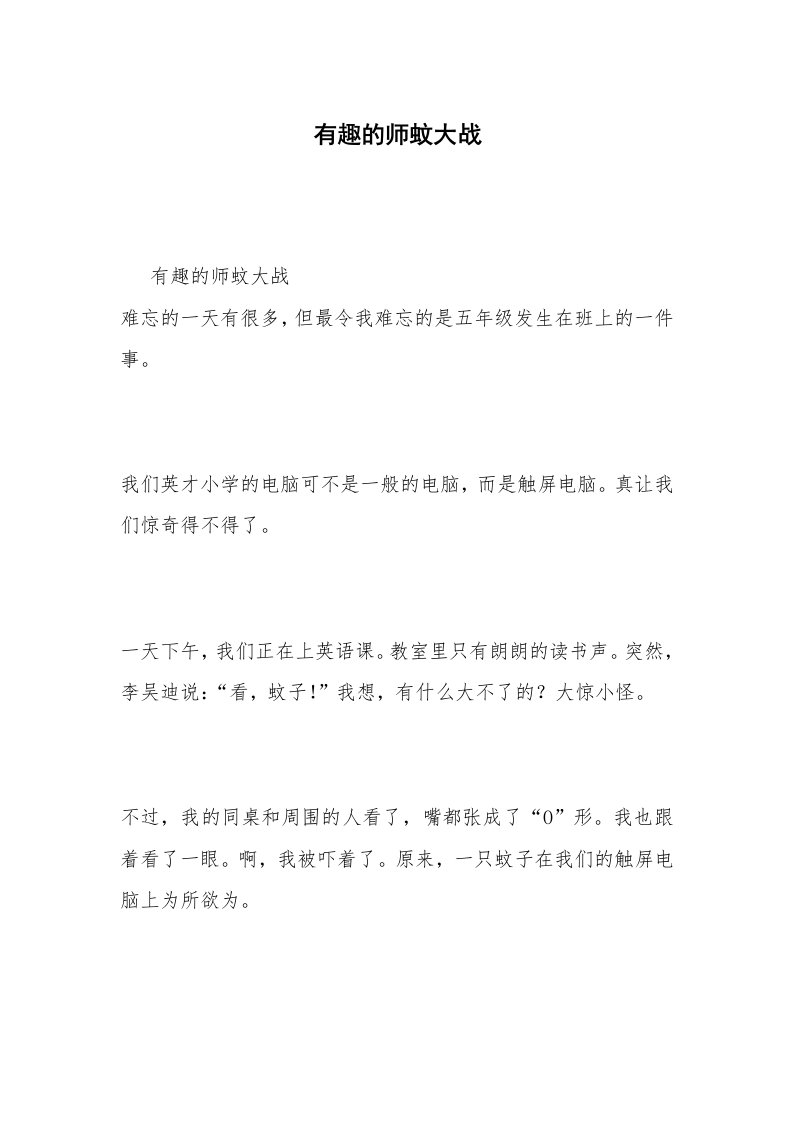 有趣的师蚊大战