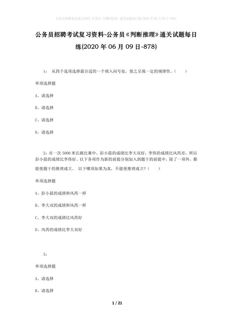 公务员招聘考试复习资料-公务员判断推理通关试题每日练2020年06月09日-878