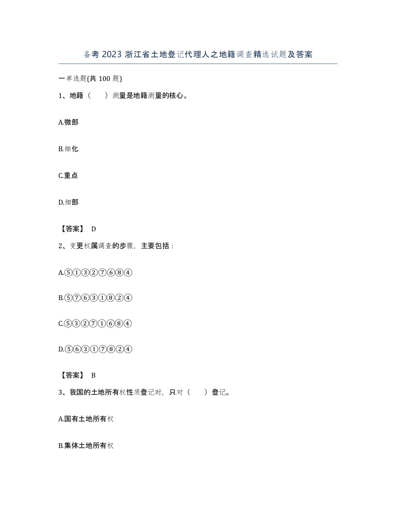 备考2023浙江省土地登记代理人之地籍调查试题及答案